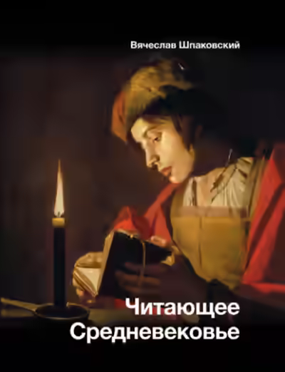 Аудиокнига Читающее Средневековье — слушать онлайн бесплатно