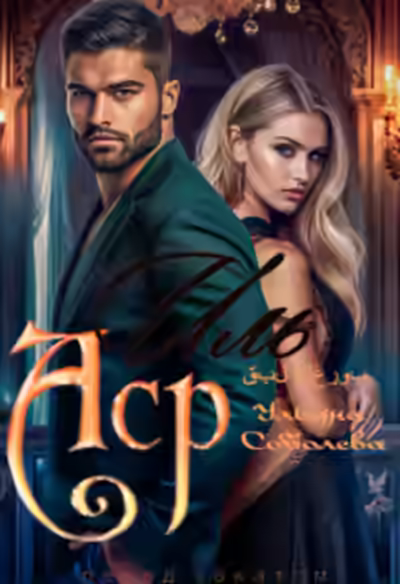 Аудиокнига Иль Аср. Перед закатом — слушать онлайн бесплатно