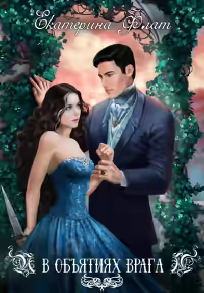 Аудиокнига В объятиях врага — слушать онлайн бесплатно