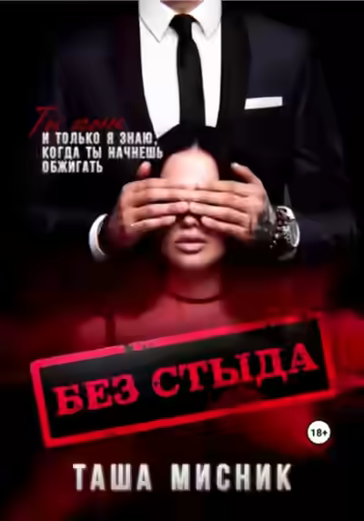 Аудиокнига Без стыда — слушать онлайн бесплатно