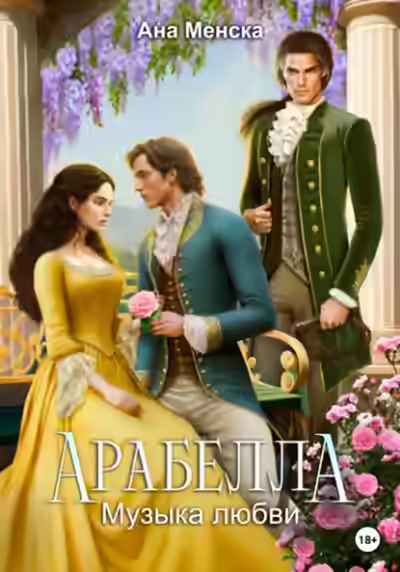 Аудиокнига Арабелла. Музыка любви — слушать онлайн бесплатно