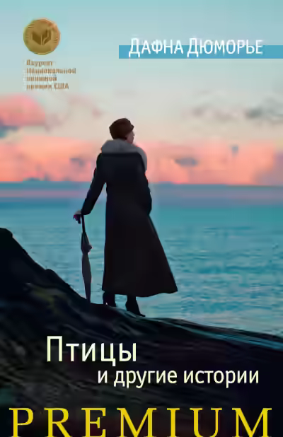 Аудиокнига Птицы. Сборник — слушать онлайн бесплатно