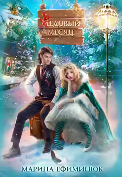 Аудиокнига Бедовый месяц — слушать онлайн бесплатно