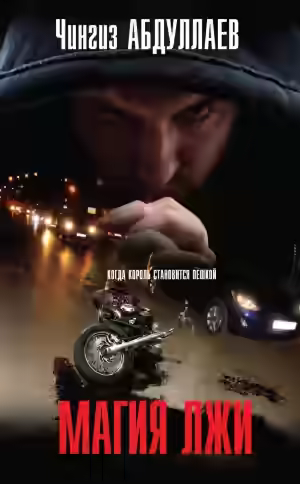 Аудиокнига Магия лжи — слушать онлайн бесплатно