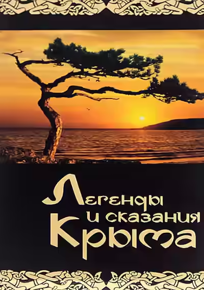 Аудиокнига Легенды и сказания Крыма — слушать онлайн бесплатно