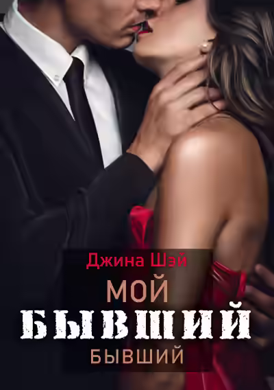 Аудиокнига Мой бывший бывший. Книга 1 — слушать онлайн бесплатно