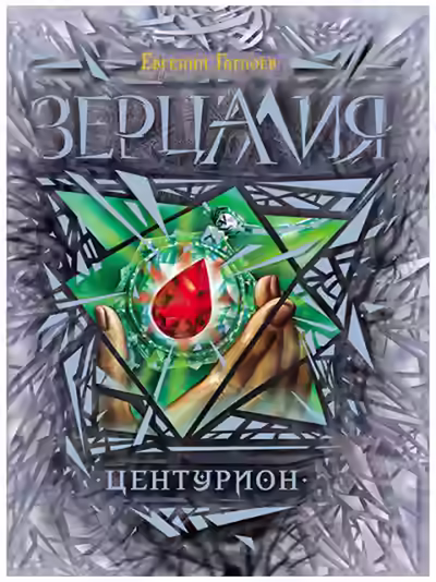 Аудиокнига Центурион — слушать онлайн бесплатно