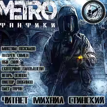 Аудиокнига М.Е.Т.Р.О. Фанфики (Сборник рассказов) — слушать онлайн бесплатно