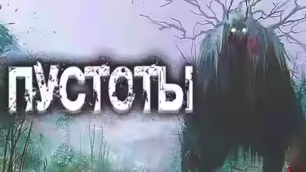 Аудиокнига Пустоты — слушать онлайн бесплатно