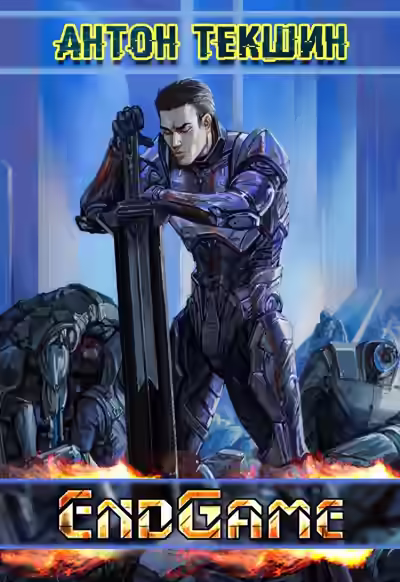 Аудиокнига EndGame — слушать онлайн бесплатно