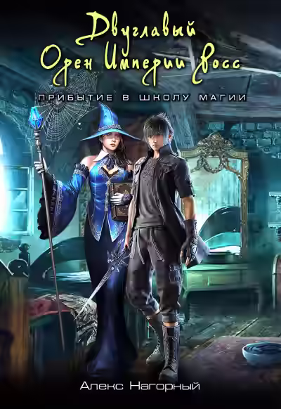 Аудиокнига Двуглавый Орден Империи Росс. Магия изначальная — слушать онлайн бесплатно