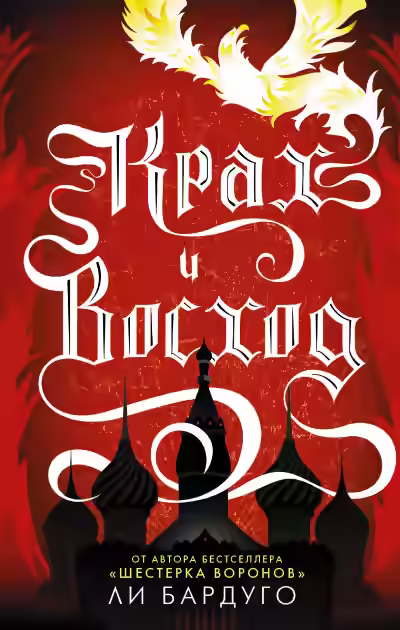 Аудиокнига Крах и восход — слушать онлайн бесплатно