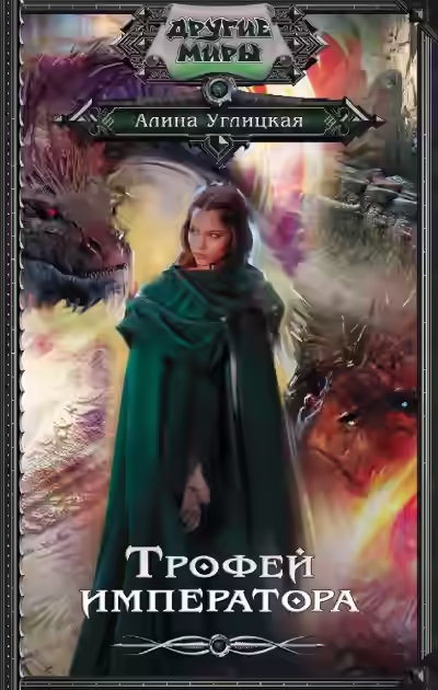 Аудиокнига Трофей императора — слушать онлайн бесплатно