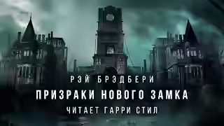 Аудиокнига Призраки нового замка — слушать онлайн бесплатно