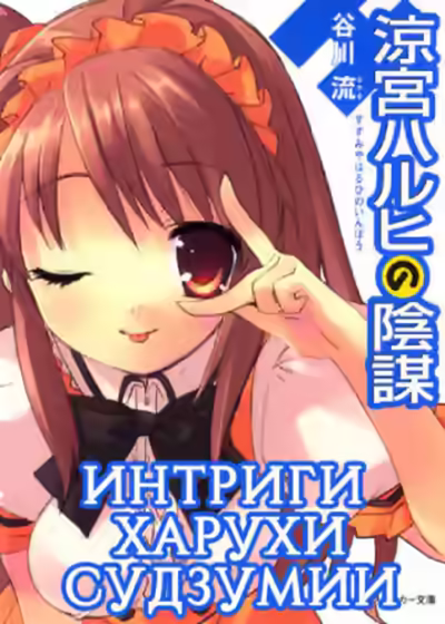 Аудиокнига Интриги Харухи Судзумии. Том 7 — слушать онлайн бесплатно