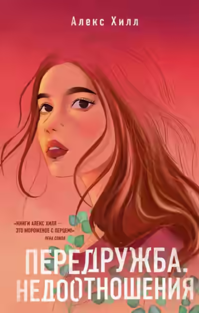 Аудиокнига Передружба. Недоотношения — слушать онлайн бесплатно