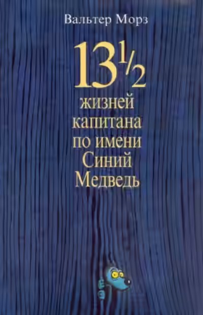 Аудиокнига 13 1/2 жизней капитана по имени Синий Медведь — слушать онлайн бесплатно