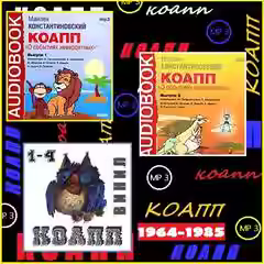 Аудиокнига КОАПП (97 выпусков) — слушать онлайн бесплатно