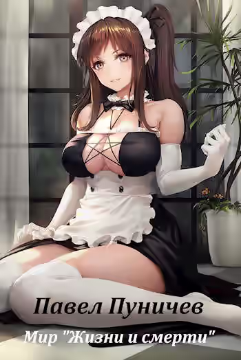 Аудиокнига Мир жизни и смерти. Книга 1 — слушать онлайн бесплатно