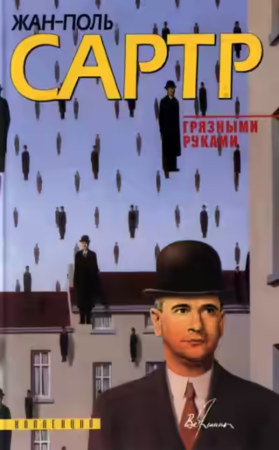 Аудиокнига Грязными руками — слушать онлайн бесплатно