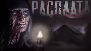 Аудиокнига Деревня Расплата — слушать онлайн бесплатно