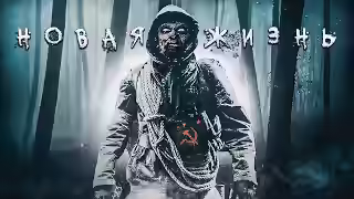 Аудиокнига Новая жизнь — слушать онлайн бесплатно