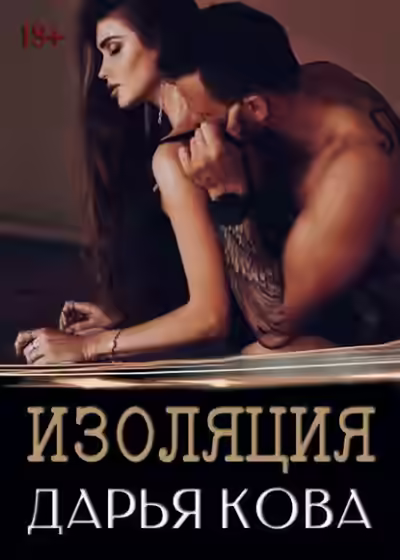 Аудиокнига Изоляция — слушать онлайн бесплатно