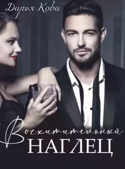 Аудиокнига Восхитительный наглец — слушать онлайн бесплатно