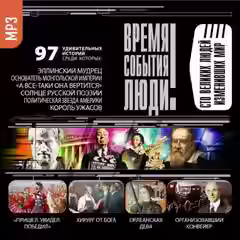 Аудиокнига Великие люди, изменившие мир — слушать онлайн бесплатно