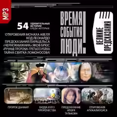 Аудиокнига Великие предсказания — слушать онлайн бесплатно