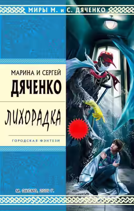 Аудиокнига Лихорадка — слушать онлайн бесплатно