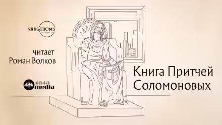 Аудиокнига Книга притчей Соломоновых — слушать онлайн бесплатно