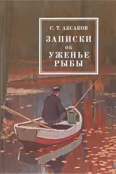 Аудиокнига Записки об уженье рыбы — слушать онлайн бесплатно