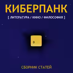 Аудиокнига Киберпанк (Сборник) — слушать онлайн бесплатно