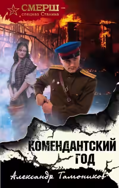 Аудиокнига Комендантский год — слушать онлайн бесплатно