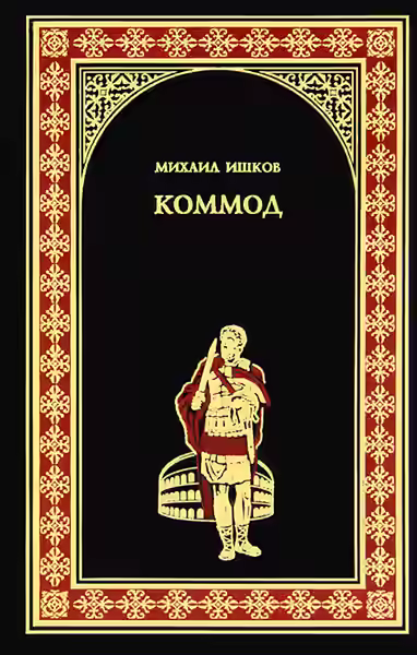 Аудиокнига Коммод — слушать онлайн бесплатно