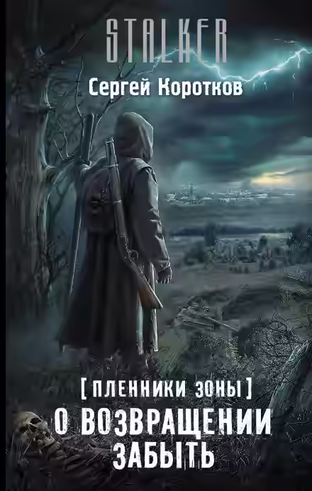 Обложка цикла Пленники Зоны