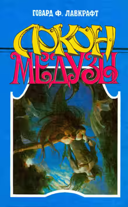 Аудиокнига Локон Медузы — слушать онлайн бесплатно