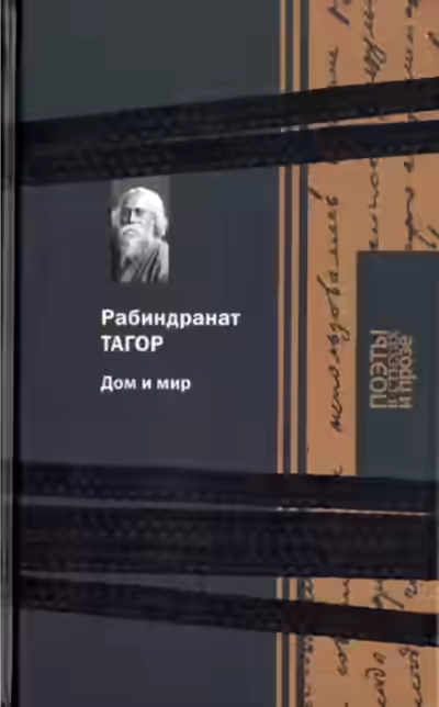 Аудиокнига Дом и мир — слушать онлайн бесплатно