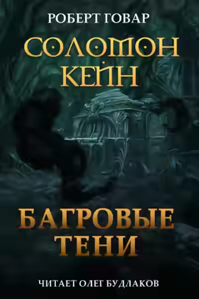 Аудиокнига Соломон Кейн. Багровые тени и другие рассказы — слушать онлайн бесплатно