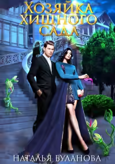 Аудиокнига Хозяйка хищного сада — слушать онлайн бесплатно