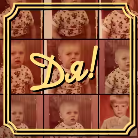 Аудиокнига Дя! — слушать онлайн бесплатно