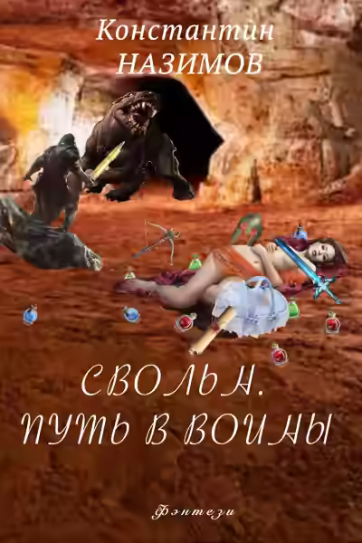 Аудиокнига Свольн. Путь в воины — слушать онлайн бесплатно