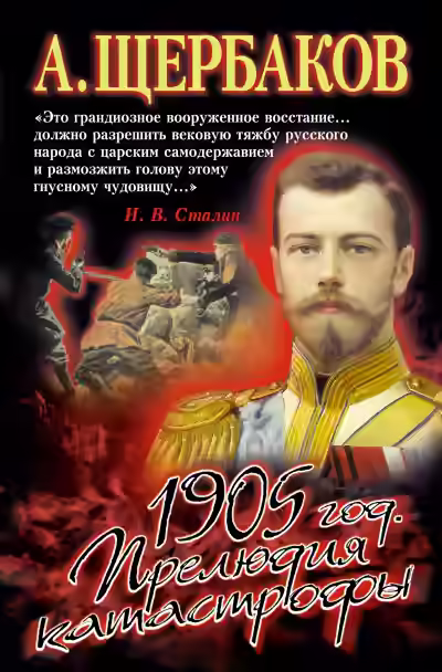 Аудиокнига 1905 год. Прелюдия катастрофы — слушать онлайн бесплатно