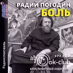 Аудиокнига Боль — слушать онлайн бесплатно