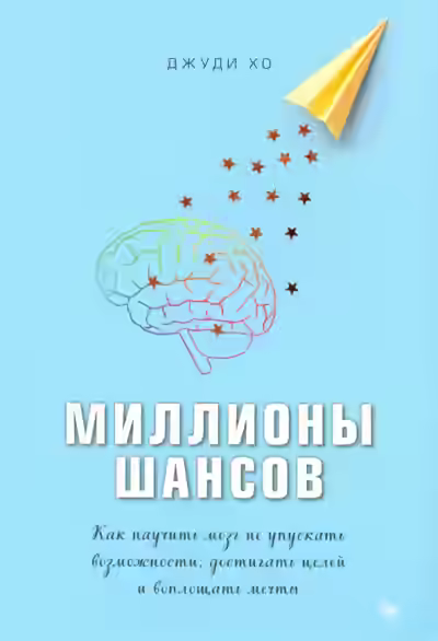 Аудиокнига Миллионы шансов. Как научить мозг не упускать возможности, достигать целей и воплощать мечты — слушать онлайн бесплатно