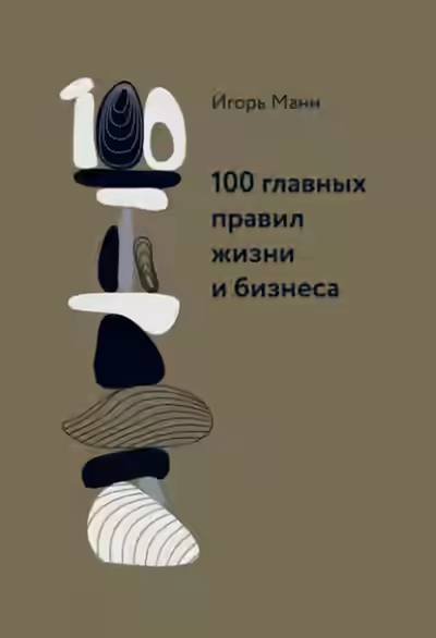 Аудиокнига 100 главных правил жизни и бизнеса — слушать онлайн бесплатно