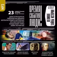 Аудиокнига Великие тайны истории — слушать онлайн бесплатно