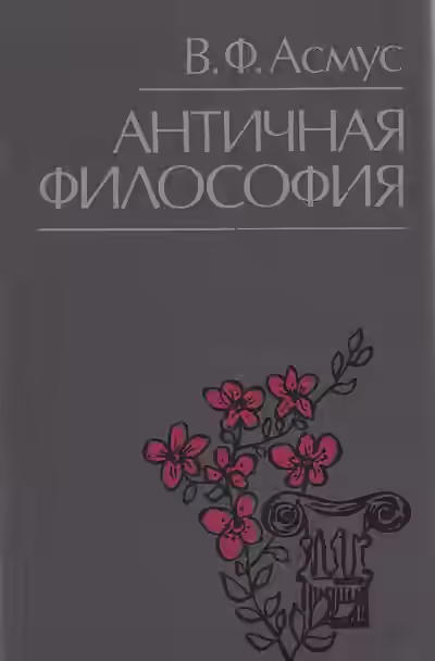 Аудиокнига Античная философия — слушать онлайн бесплатно