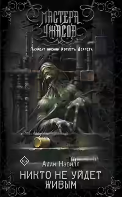 Аудиокнига Никто не уйдет живым — слушать онлайн бесплатно